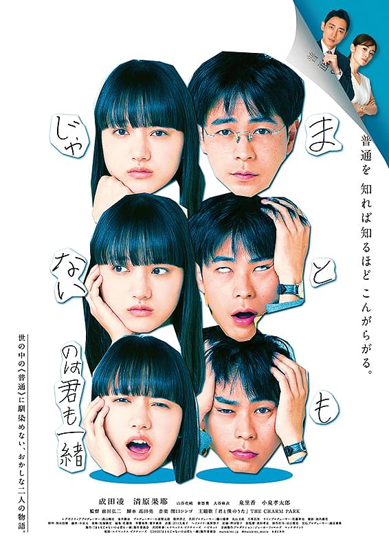 まともじゃないのは君も一緒