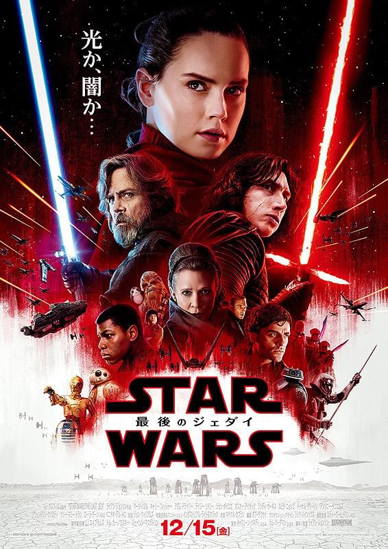 スター・ウォーズ 最後のジェダイ
