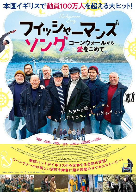 フィッシャーマンズ・ソング コーンウォールから愛をこめて