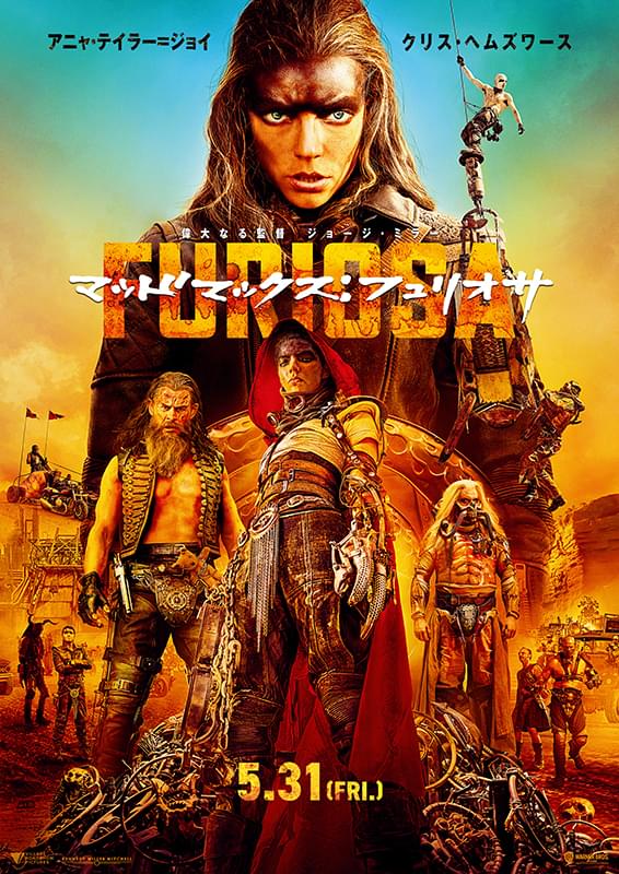 マッドマックス:フュリオサ