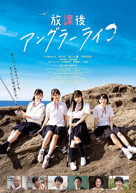 放課後アングラーライフ