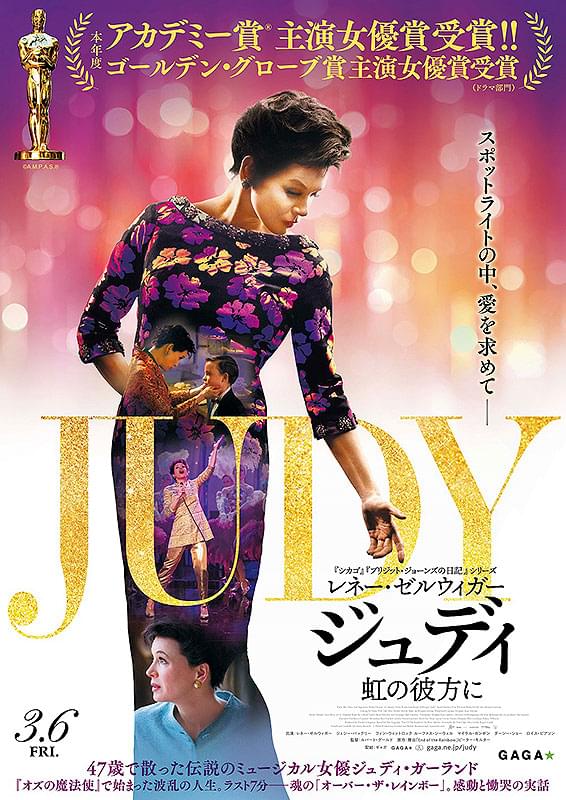 ジュディ 虹の彼方に