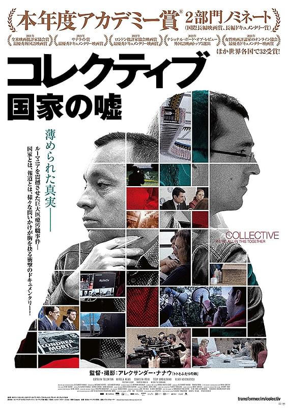 コレクティブ 国家の嘘