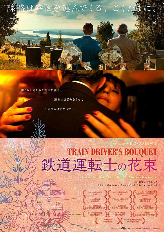 鉄道運転士の花束