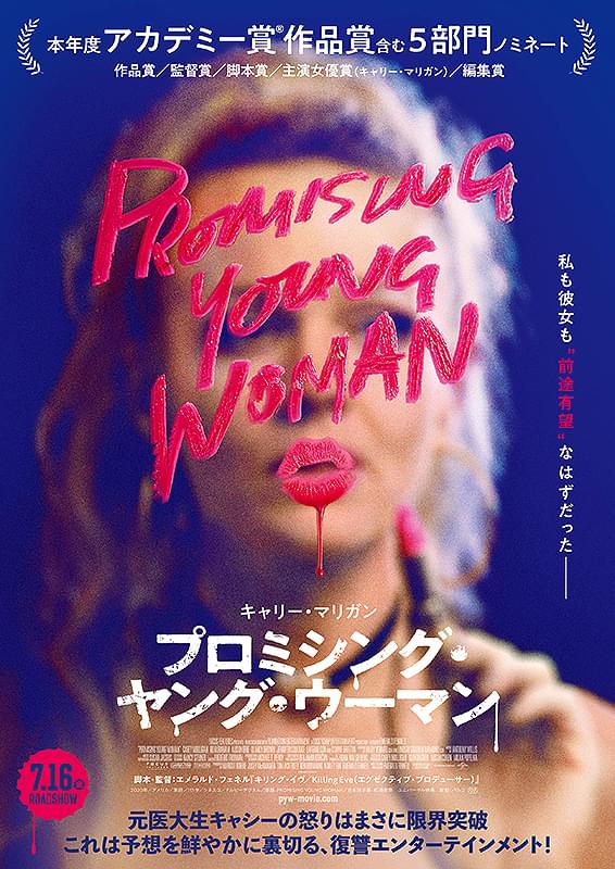 プロミシング・ヤング・ウーマン