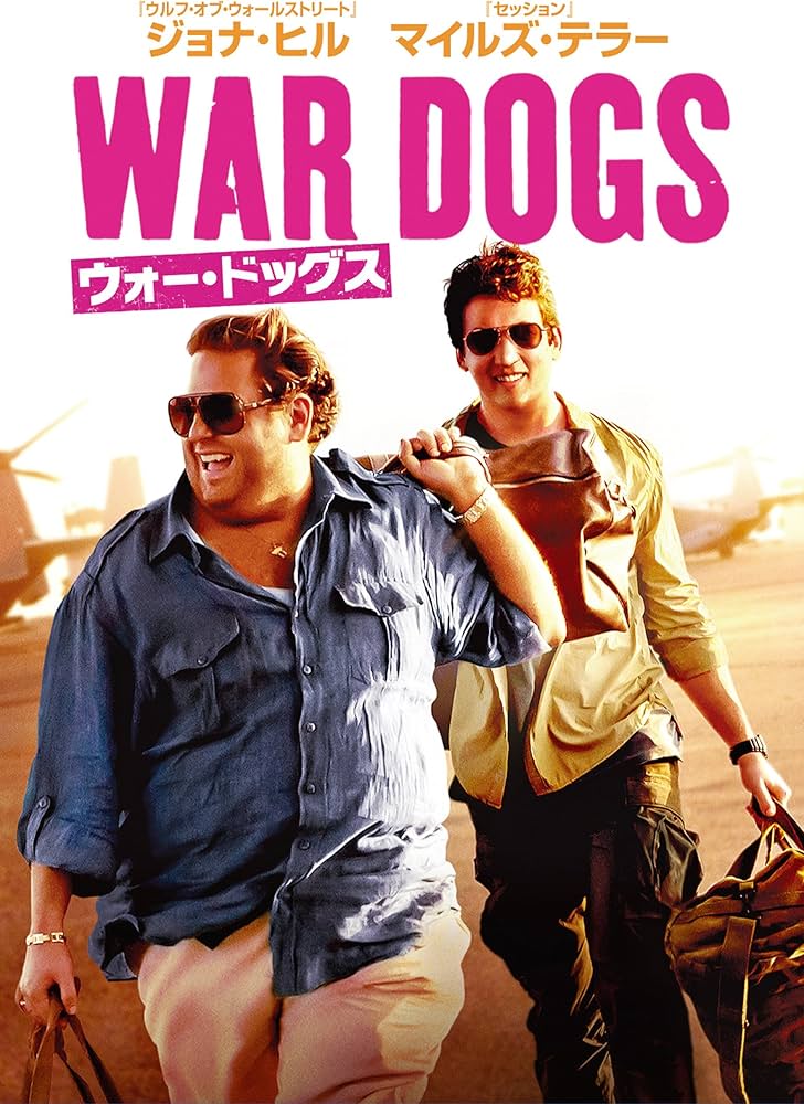 ウォー・ドッグス