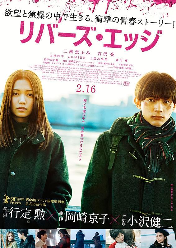 リバーズ・エッジ