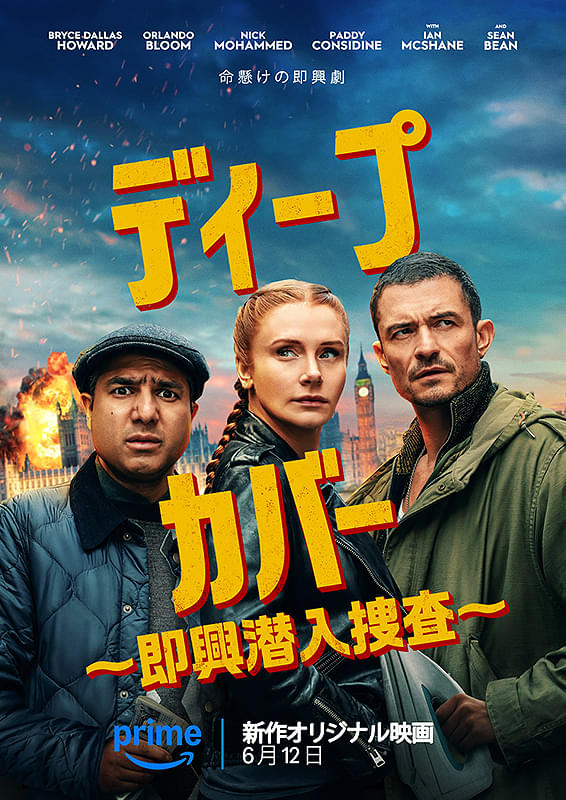 ディープ・カバー 即興潜入捜査