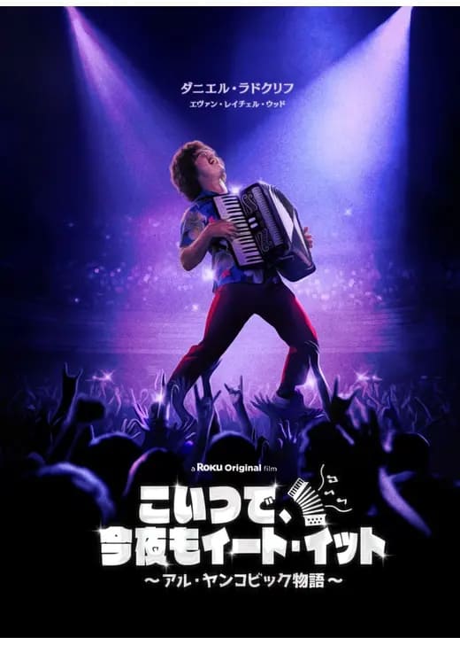 こいつで、今夜もイート・イット アル・ヤンコビック物語