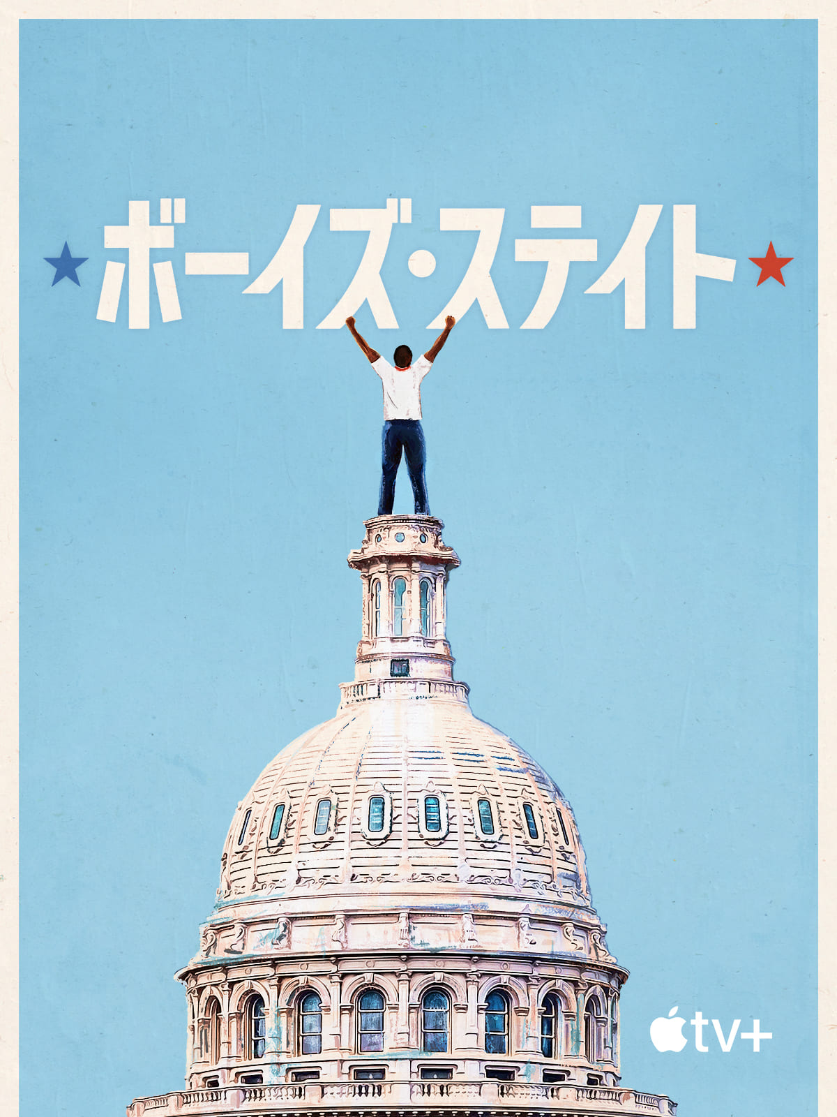 ボーイズ・ステイト