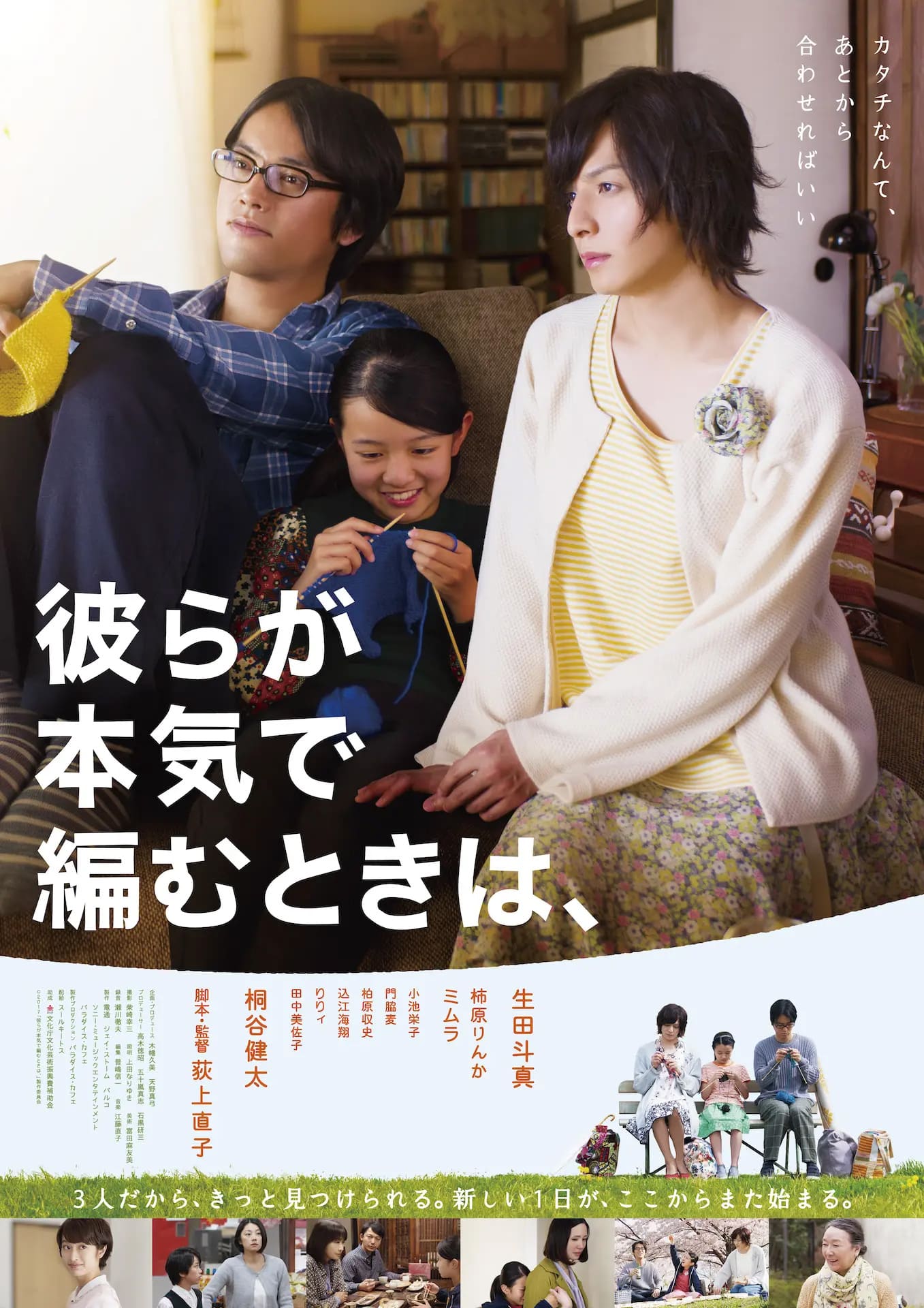 彼らが本気で編むときは、