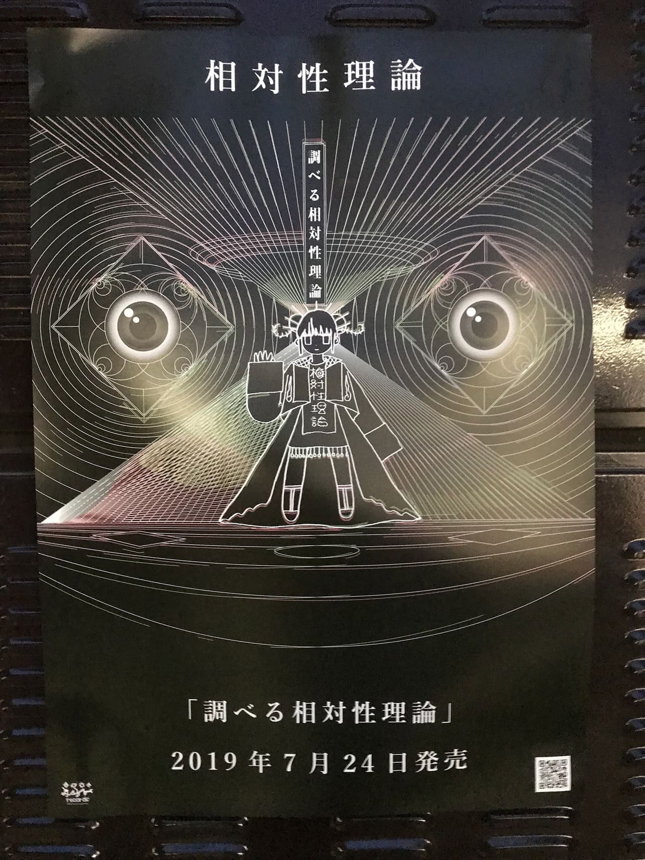 相対性理論 野音を調べる相対性理論 2019.07.21. 日比谷野外大音楽堂
