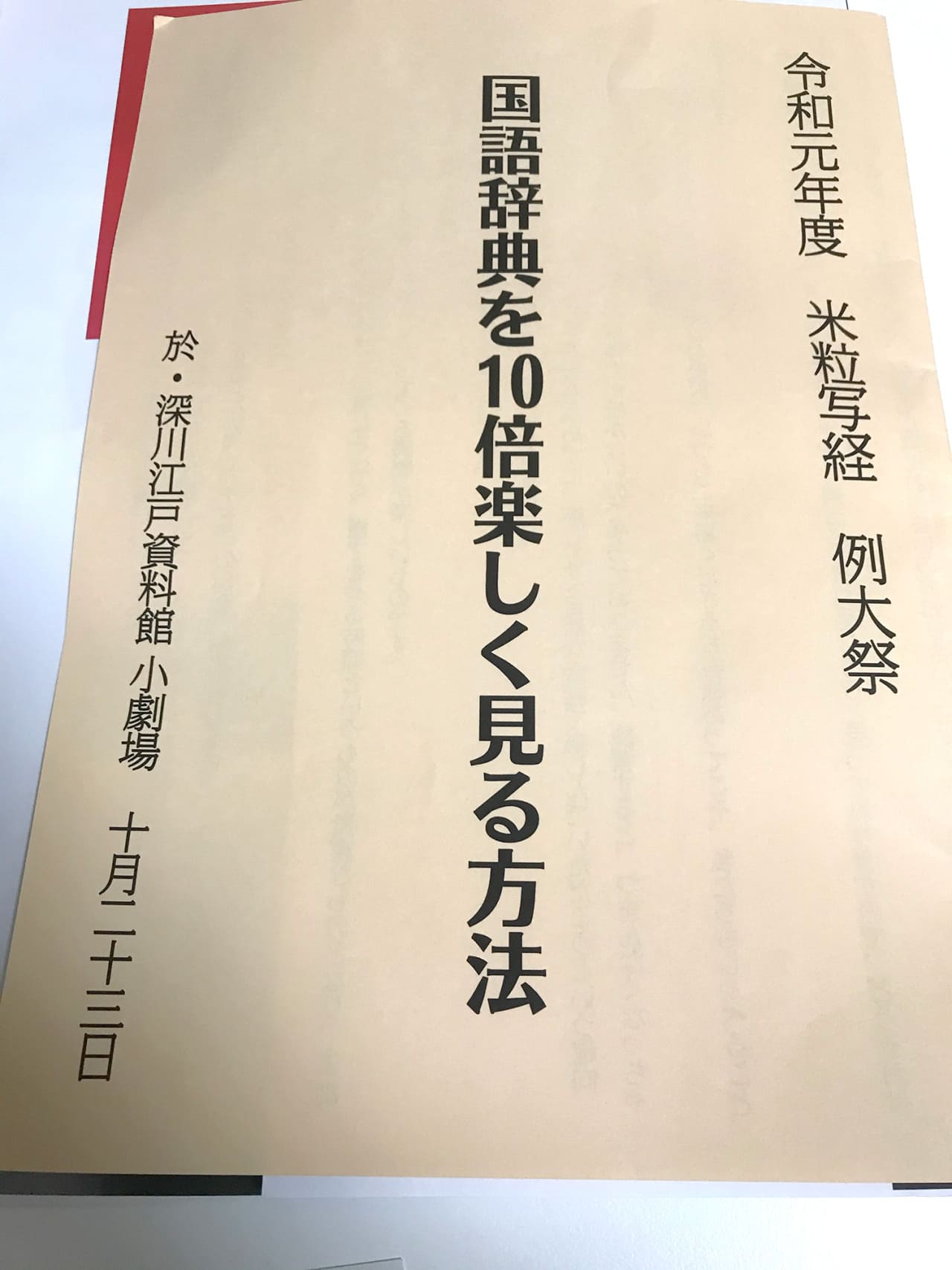 米粒写経　令和元年度 米粒写経 例大祭　2019.10.23. 深川江戸資料館 小劇場
