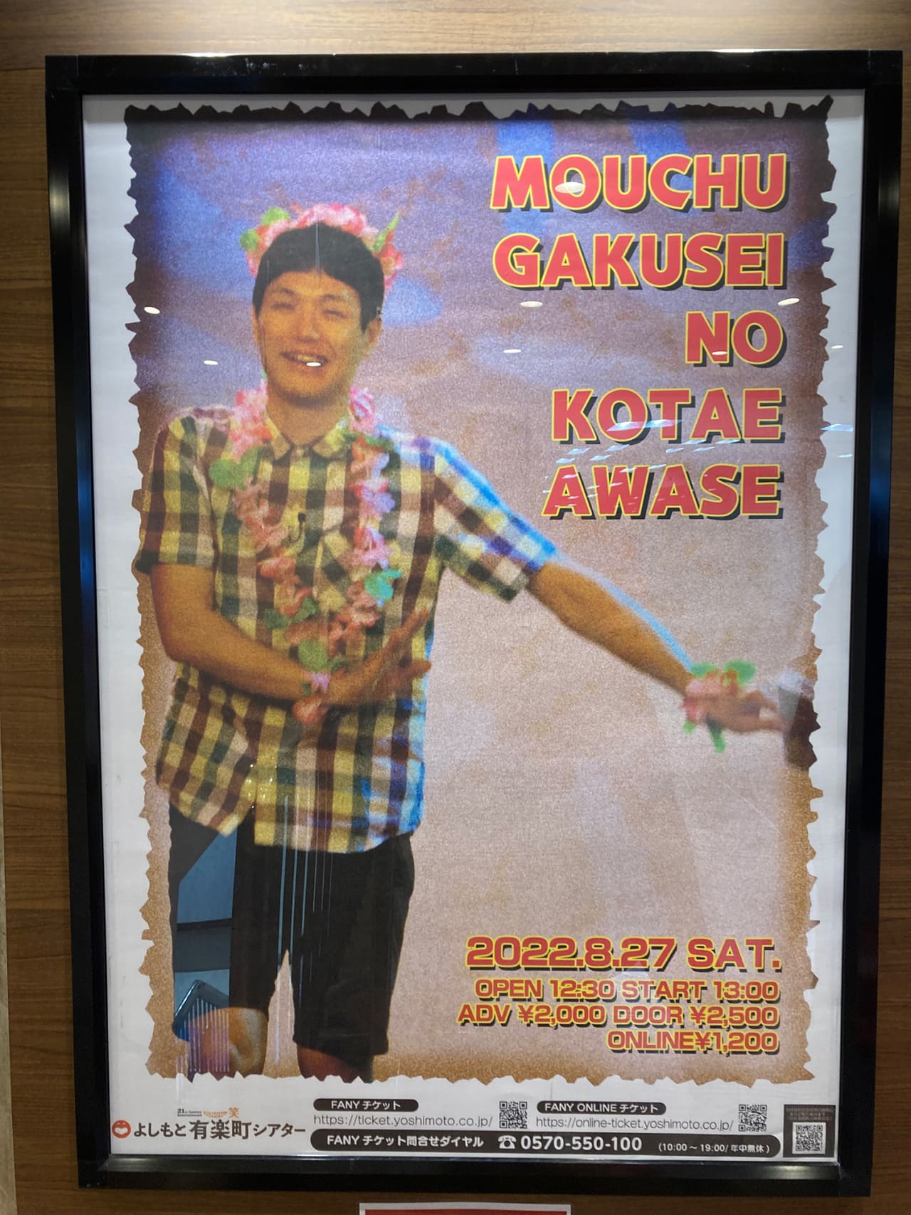 もう中学生の答え合わせ　2022.08.27. よしもと有楽町シアター