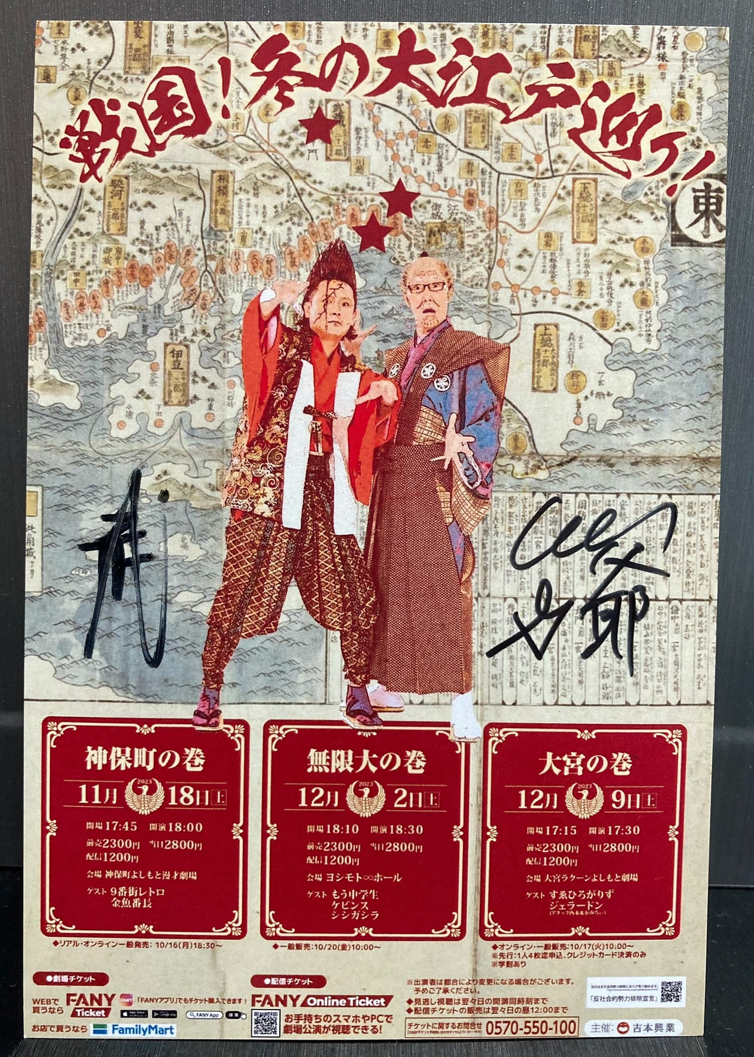 戦国!冬の大江戸巡り!〜無限大の巻〜 武将様(ミサイルマン岩部)・ゴエ爺(ザ・プラン9 浅越ゴエ) 2023.12.02. ヨシモトムゲンダイホール