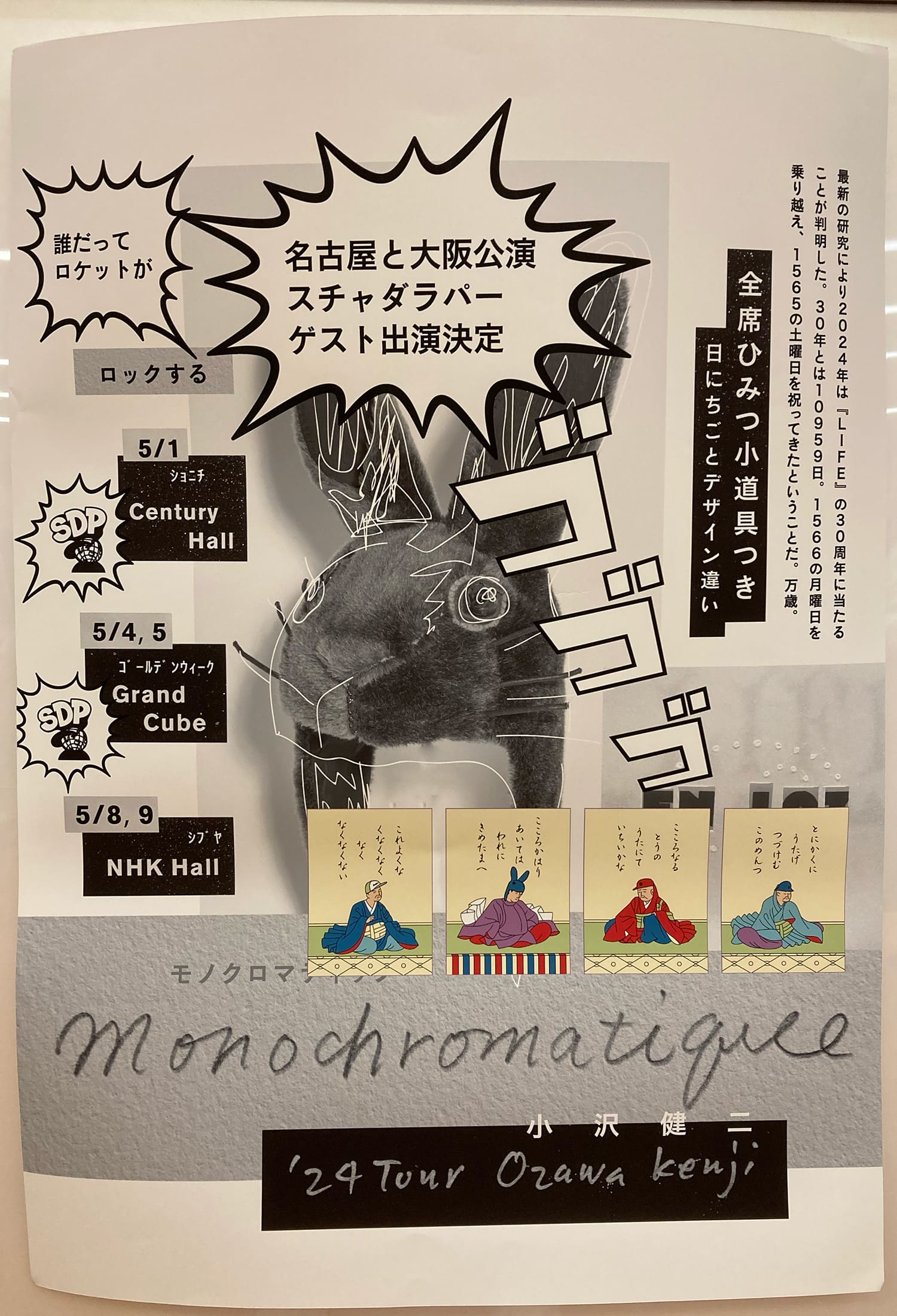 小沢健二 ’24ツアー Monochromatique モノクロマティック 2024.05.09. NHK ホール