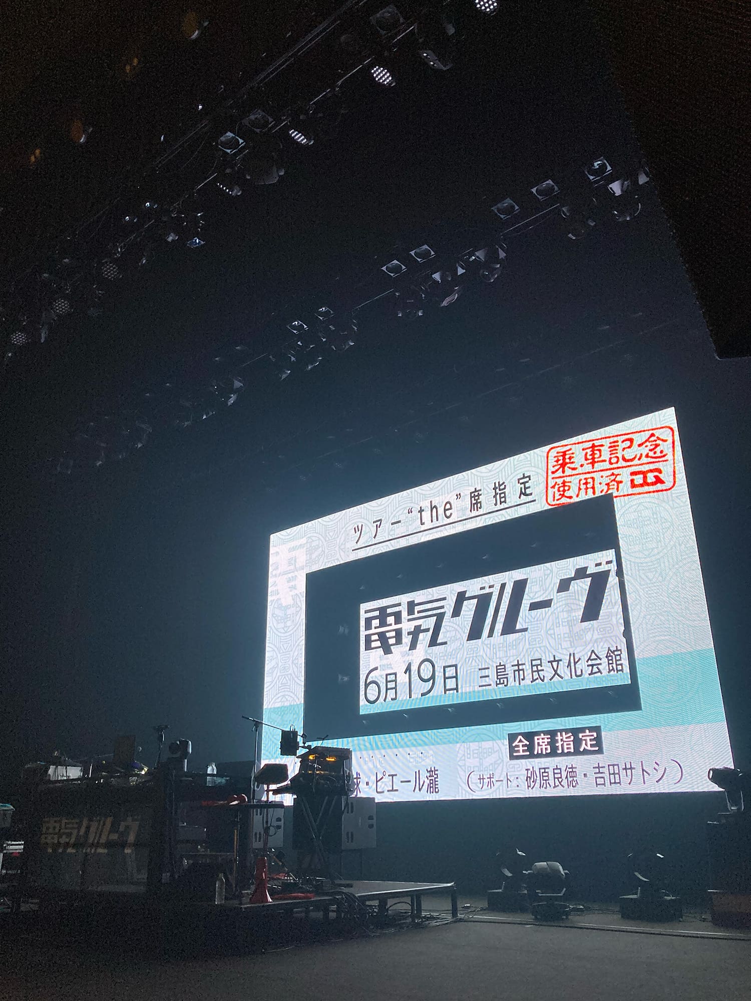 電気グルーヴ　ツアー”the”席指定　2025.06.19. 三島市民文化会館 大ホール