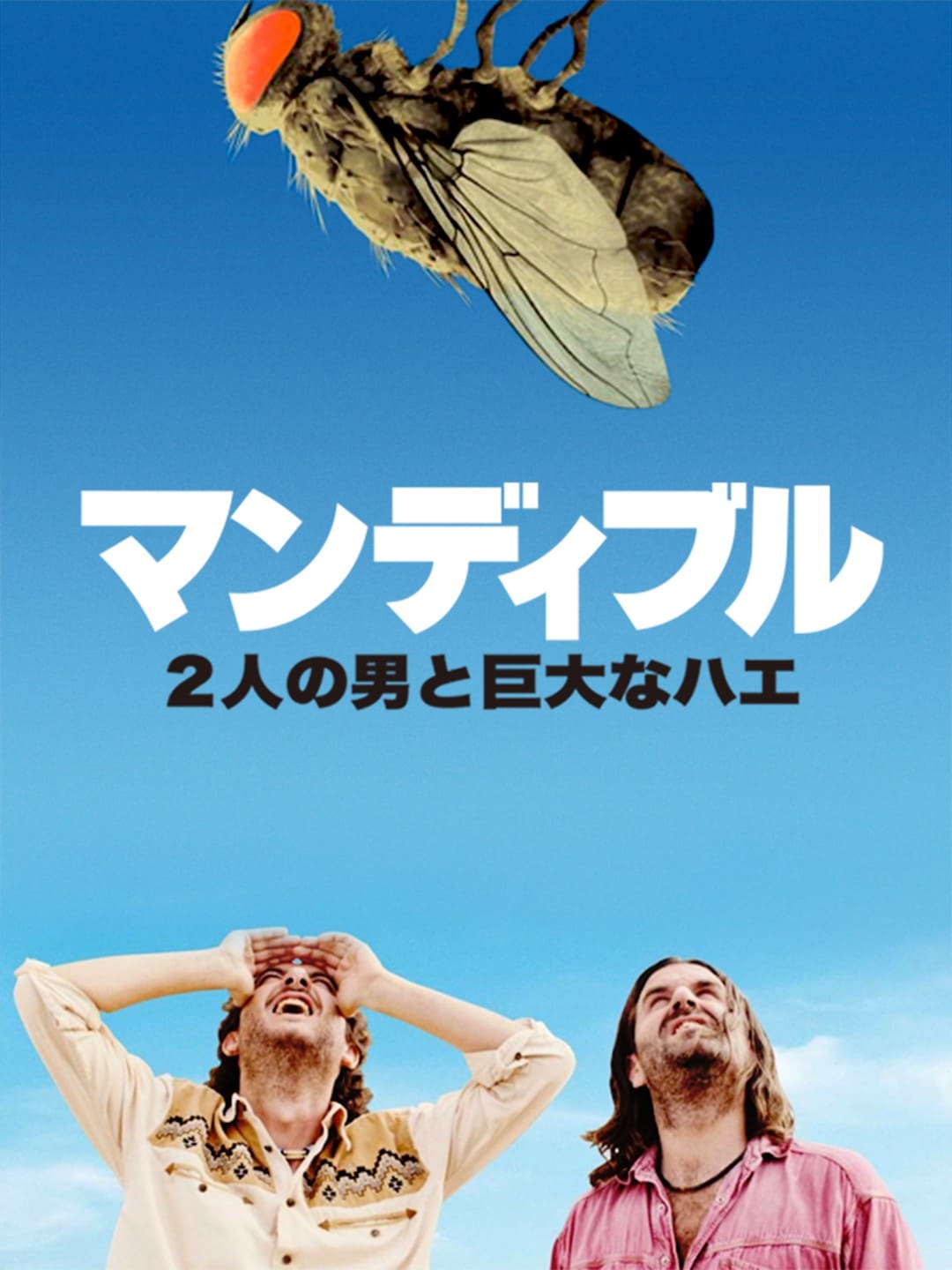 マンディブル 2⼈の男と巨⼤なハエ
