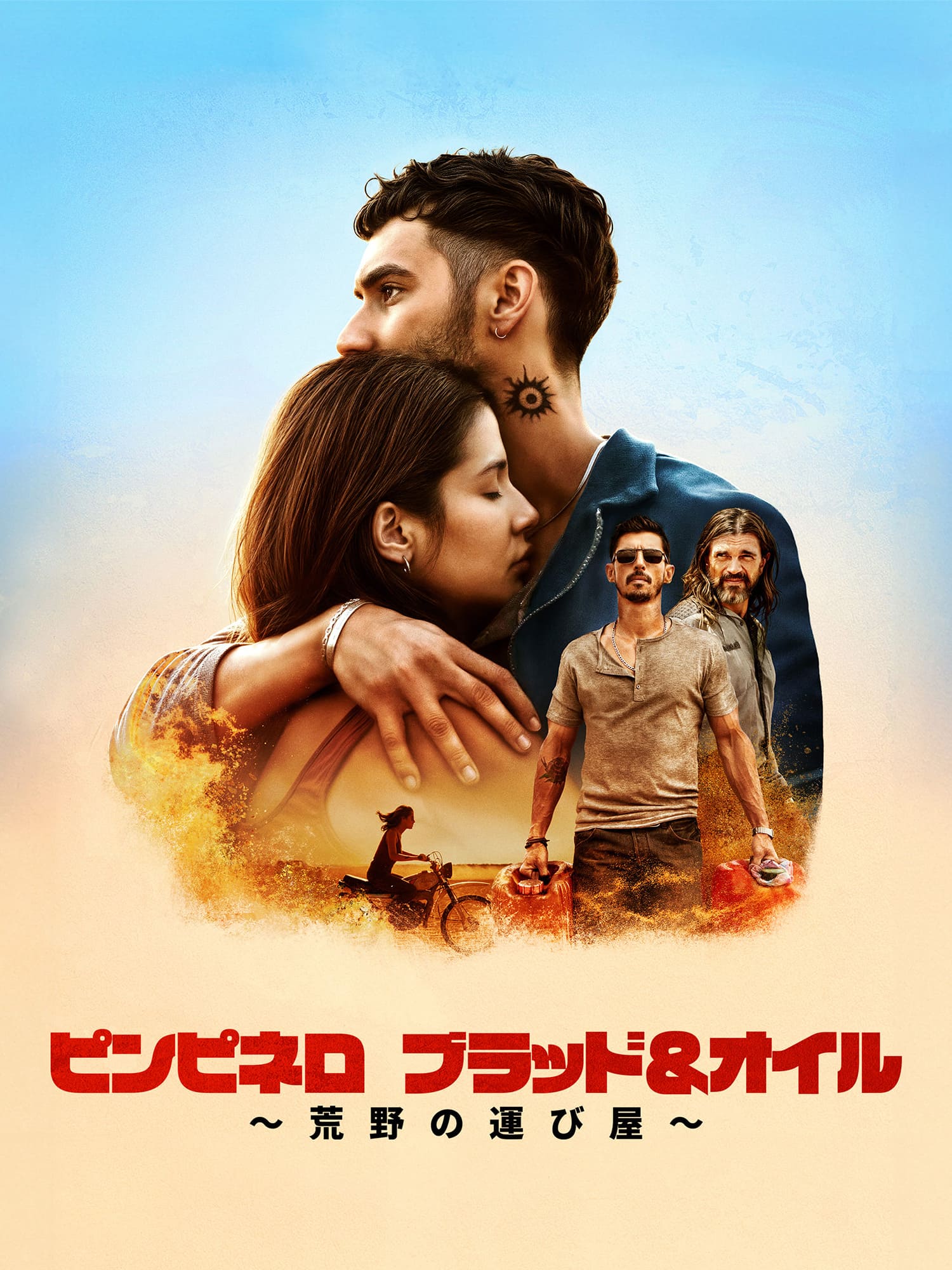 ピンピネロ：ブラッド&オイル ～荒野の運び屋～