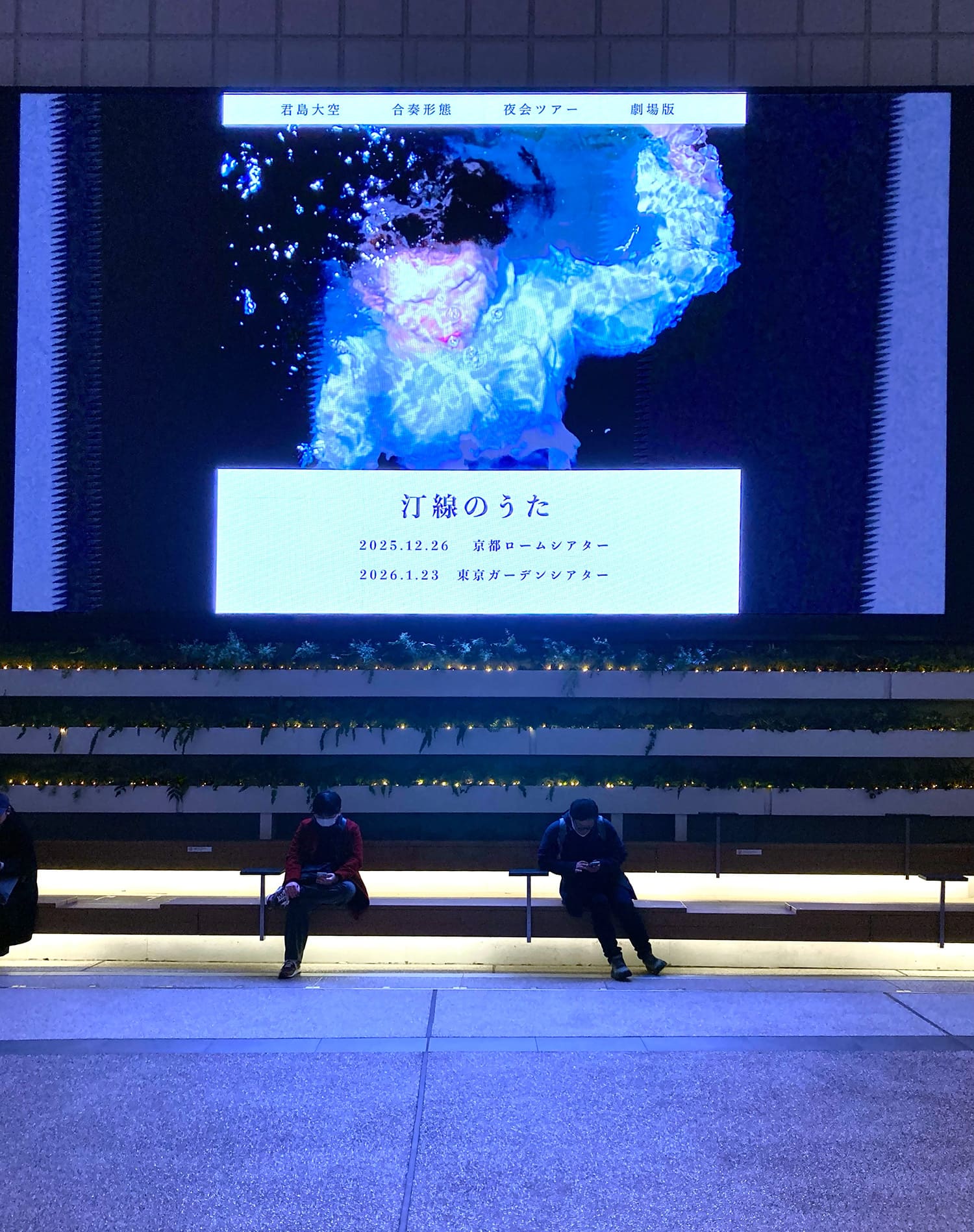 君島大空合奏形態 夜会ツアー 劇場版 汀線のうた 2026.01.23. 東京ガーデンシアター