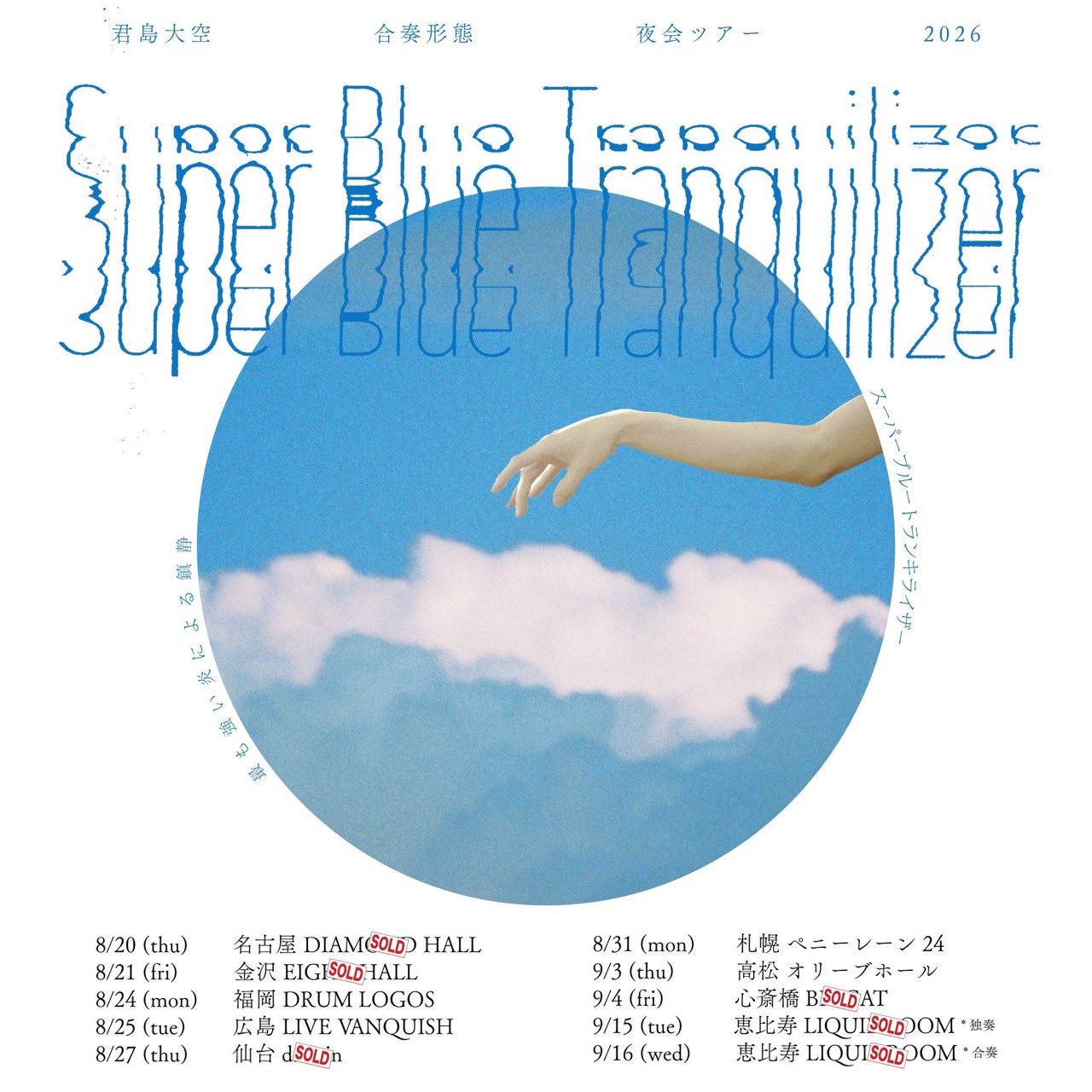 君島大空合奏形態　夜会ツアー 2026『SUPER BLUE TRANQUILIZER』　2026.09.16. 恵比寿リキッドルーム