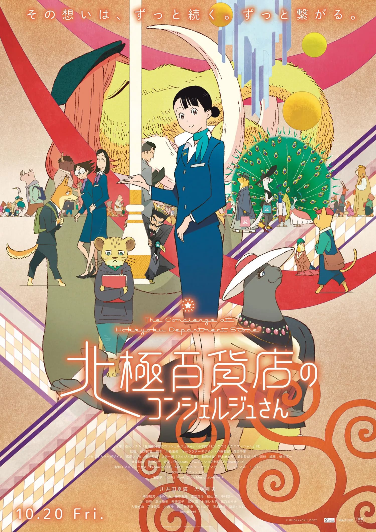 北極百貨店のコンシェルジュさん